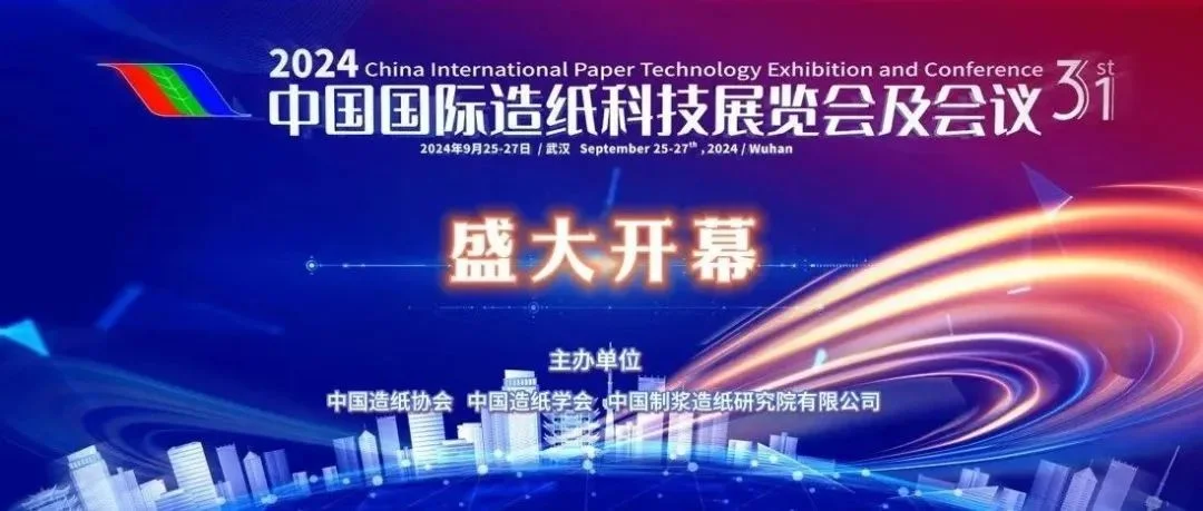 “纸”约武汉 绿动未来：2024中国国际造纸科技展在武汉盛大开幕