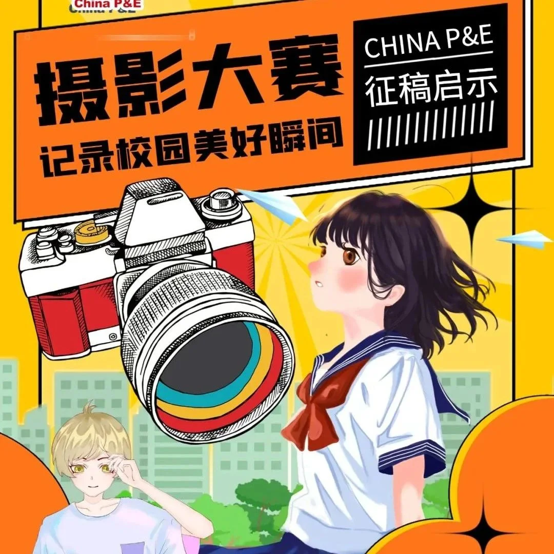 影赛 | 第25届 CHINA P&E 摄影大赛 “记录校园美好瞬间” 征稿启事