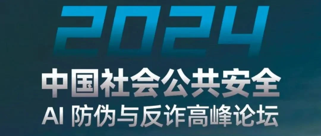 论坛初拟日程公布——中国社会公共安全AI防伪与反诈高峰论坛 10月24日北京与您精彩相约