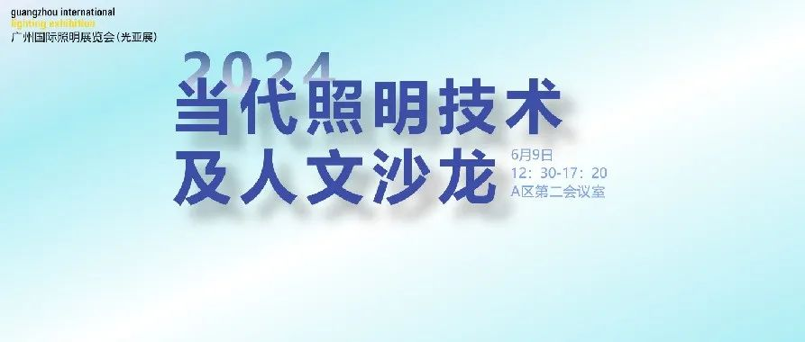 GILE 2024 | 6月9日当代照明技术及人文沙龙活动邀请函