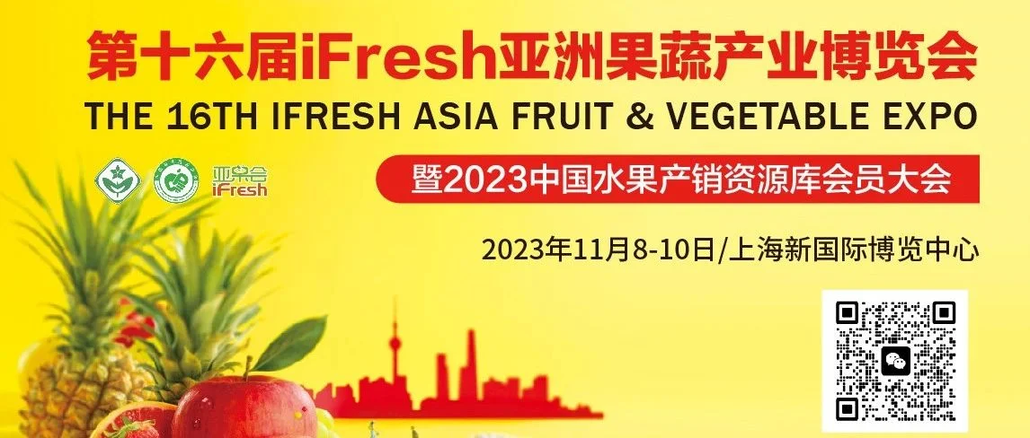 一年一度的果业盛会！第十六届iFresh亚洲果蔬产业博览会 11月8日与您共聚上海