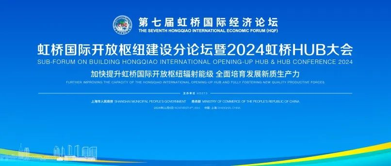 虹桥论坛预热丨加快提升枢纽辐射能级 培育发展新质生产力！2024虹桥HUB大会即将开幕