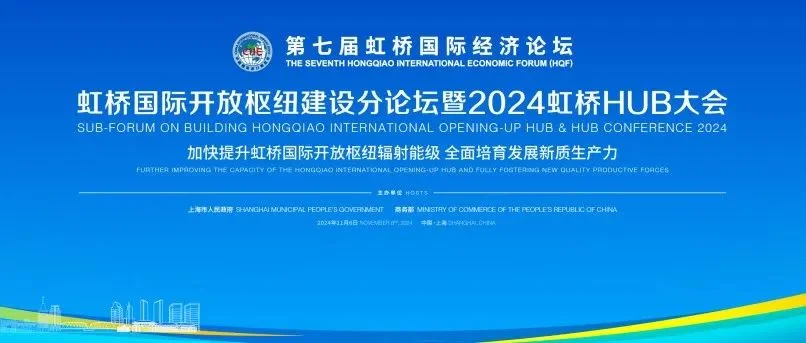 虹桥论坛预热丨加快提升枢纽辐射能级 培育发展新质生产力！2024虹桥HUB大会即将开幕