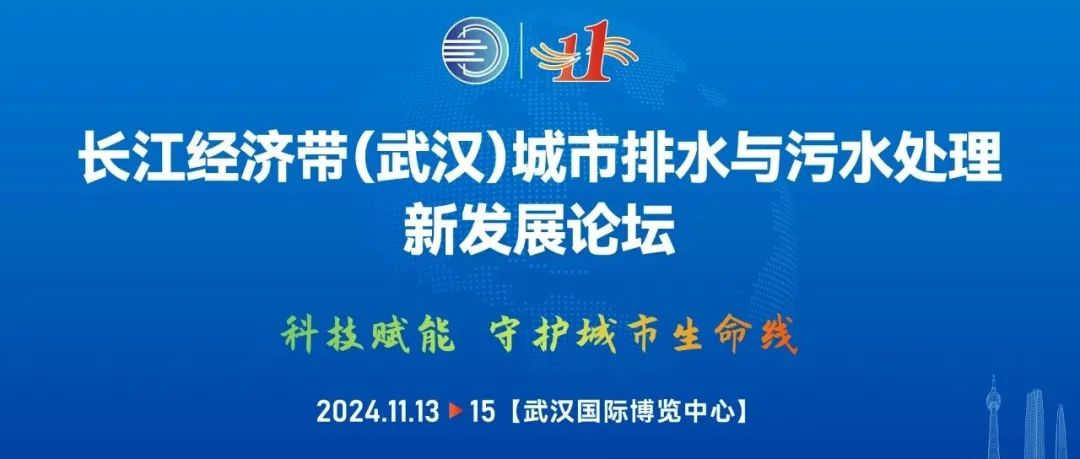 论坛通知 | 嘉宾议程 | 长江经济带（武汉）城市排水与污水处理新发展论坛新鲜出炉