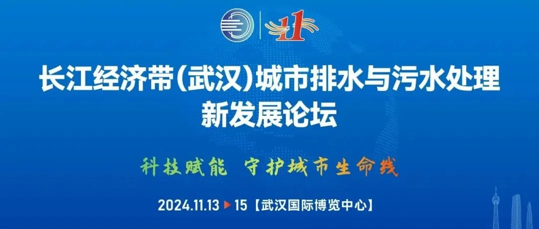 论坛通知 | 嘉宾议程 | 长江经济带（武汉）城市排水与污水处理新发展论坛新鲜出炉
