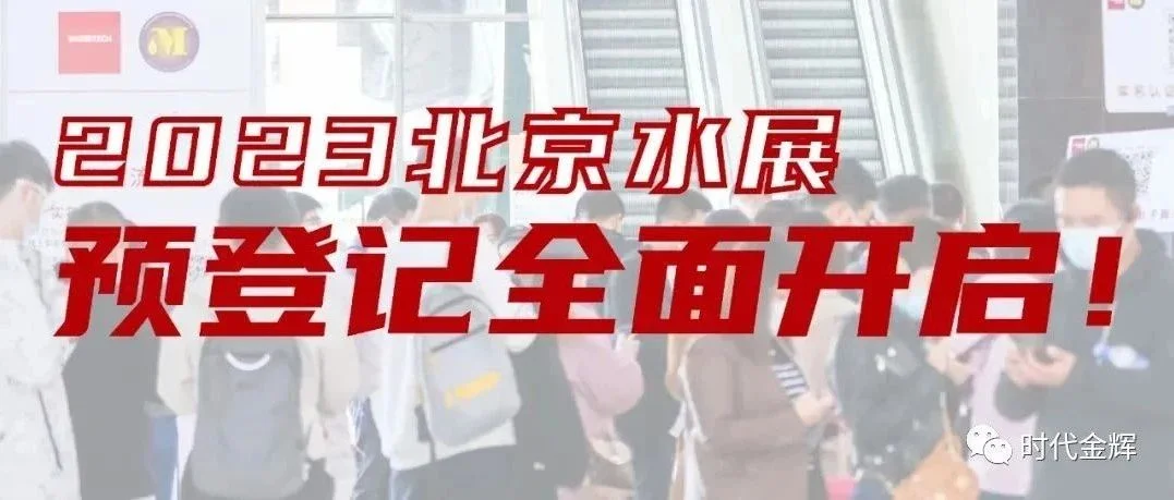 预登记开启 | 寻产品、看趋势、行业资源对接！11月北京水展，等你赴约！