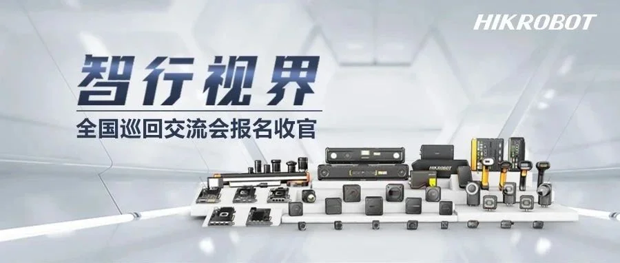 智行视界 | 3个月20城，机器视觉全国巡回交流会圆满收官！