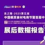 展后報告 | 2萬人參觀、開啟徽菜新盛世，良之隆?2025 第五屆中國徽菜食材電商節(jié)圓滿舉行