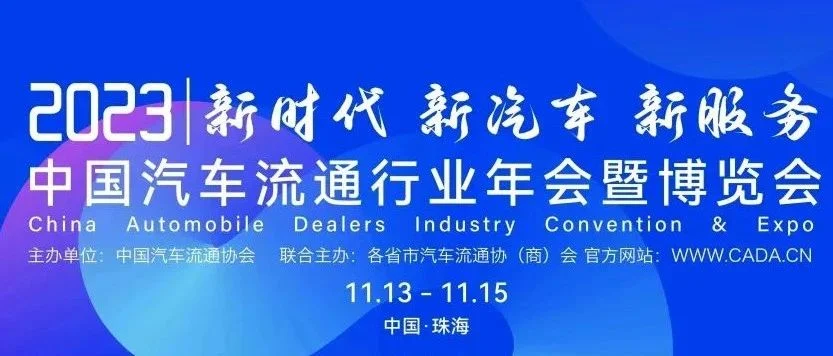 年会资讯 | “改“创未来-2023中国汽车改装行业发展论坛即将开幕