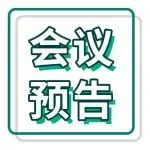 【明日开幕】CPHI & PMEC China 首日会议议程精彩抢先看