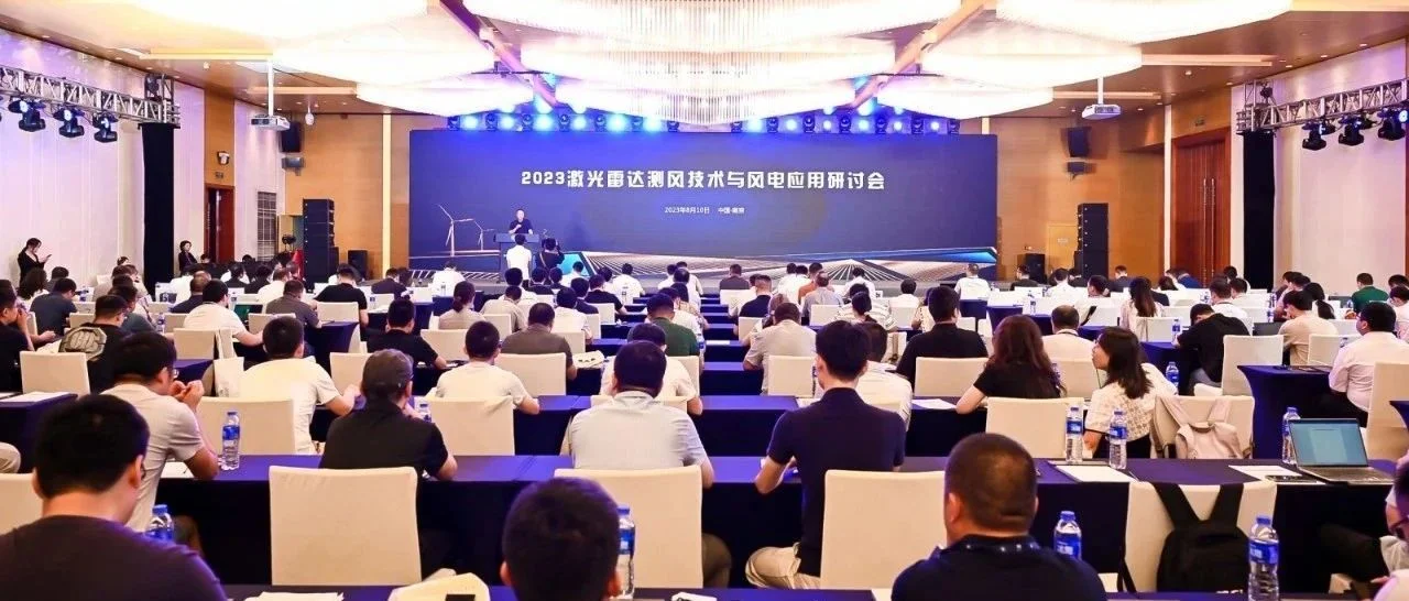 以光之名，慧眼识风——2023激光雷达测风技术与风电应用研讨会在南京举行