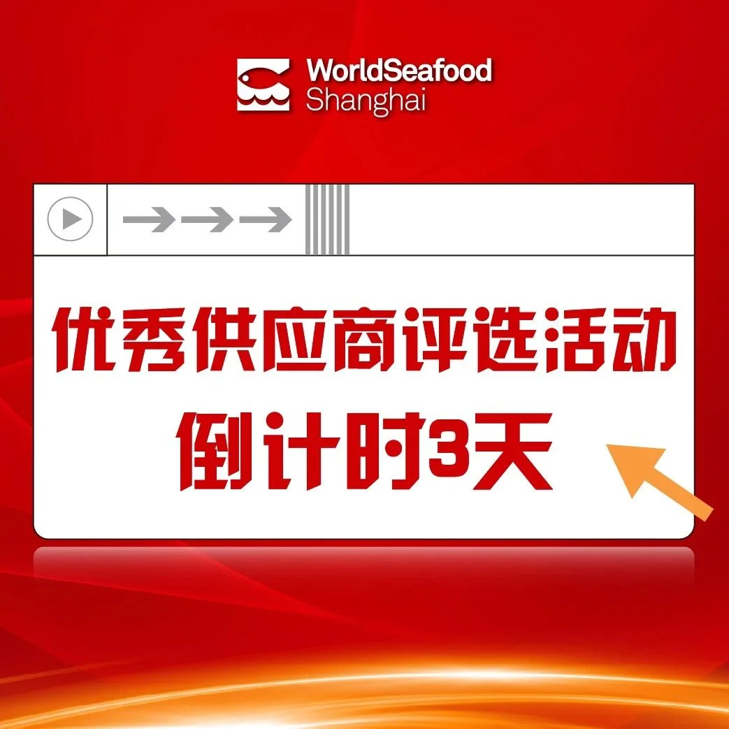 【活动倒计时3天】第17届上海国际渔博会“优秀供应商评选”投票活动火热进行中！