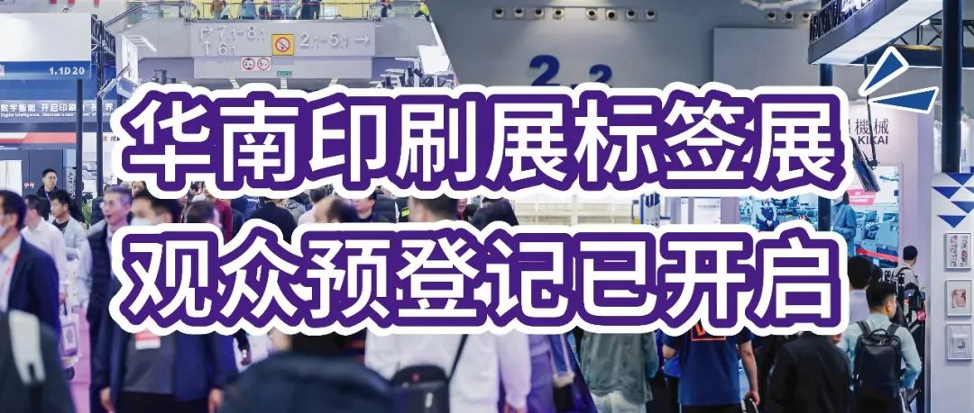 印包行业必看展会！华南国际印刷展/标签展预登记火热开启，率先登记锁定入场席位！