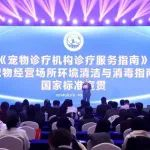 两项宠物行业国家标准宣贯会议在京顺利举行