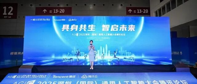 具身共生 智启未来——2025AGIC腾讯云智能专场论坛圆满举办