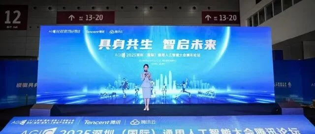具身共生 智启未来——2025AGIC腾讯云智能专场论坛圆满举办