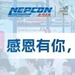NEPCON ASIA 2024圆满落幕，感谢各位展商、嘉宾、媒体朋友！