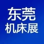 【改期通知】东莞机床展2025档期调整通知，附最新日期+免费门票