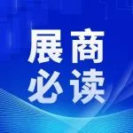 【倒计时15天】必看！超全展商指南参展攻略来了！