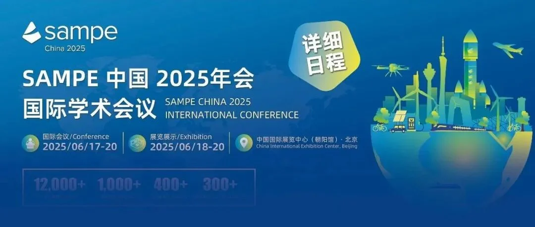 最新会议详细日程——SAMPE 中国 2025年会国际学术会议