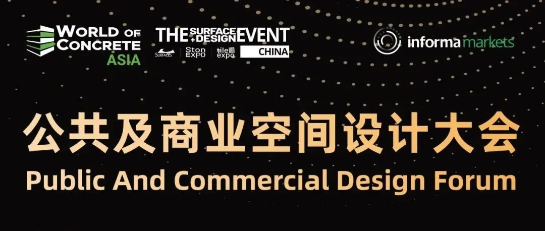 倒计时3天！公共及商业空间设计大会重磅发布，等你探索行业前沿！