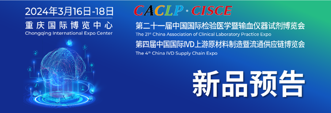 什么牌子生化仪试剂好CACLP·CISCE 2024新品预告（八）热景、丹大、鲲鹏、宝日医、卓诚惠生、千诚、北纳、库尔、层浪、利德曼、普迈德等_https://www.jmylbn.com_新闻资讯_第1张