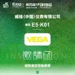 雷达是更好的超声波 | VEGA威格仪表与您相约中国环博会！