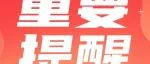 【重要提醒】第五届四川教育博览会明日布展，参展单位看过来！