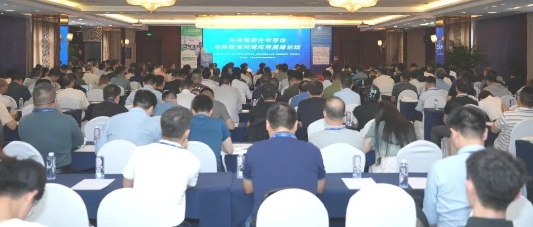 铸新篇，向未来！2024先进陶瓷在半导体与新能源领域应用高峰论坛成功召开！