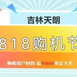 818购机节|@吉林天朗用户，¥8888现金抽奖来了，全年仅此一次！