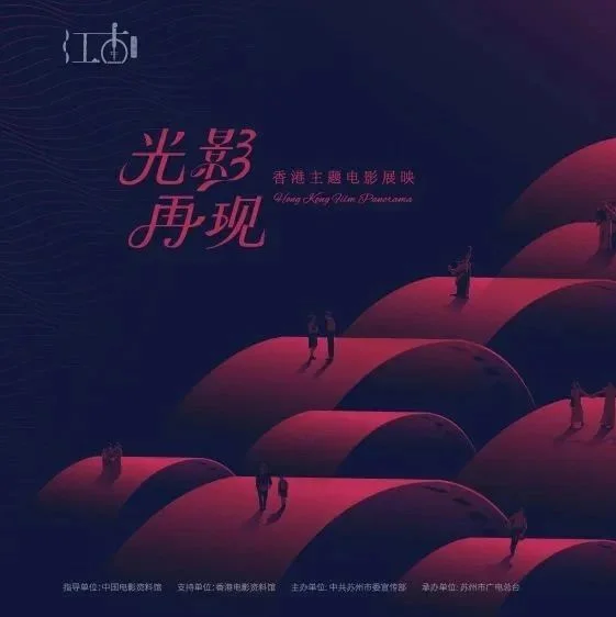 开票！“光影再现·香港主题电影展映”来啦！