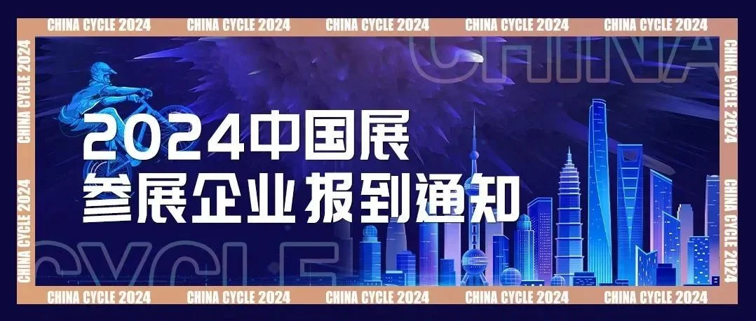 重要提醒！2024中国展参展企业报到通知