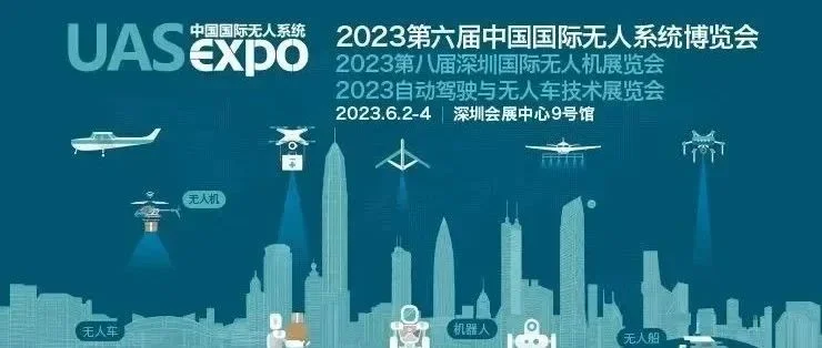 火热报名中！第六届中国国际无人系统博览会将于6月在深启幕