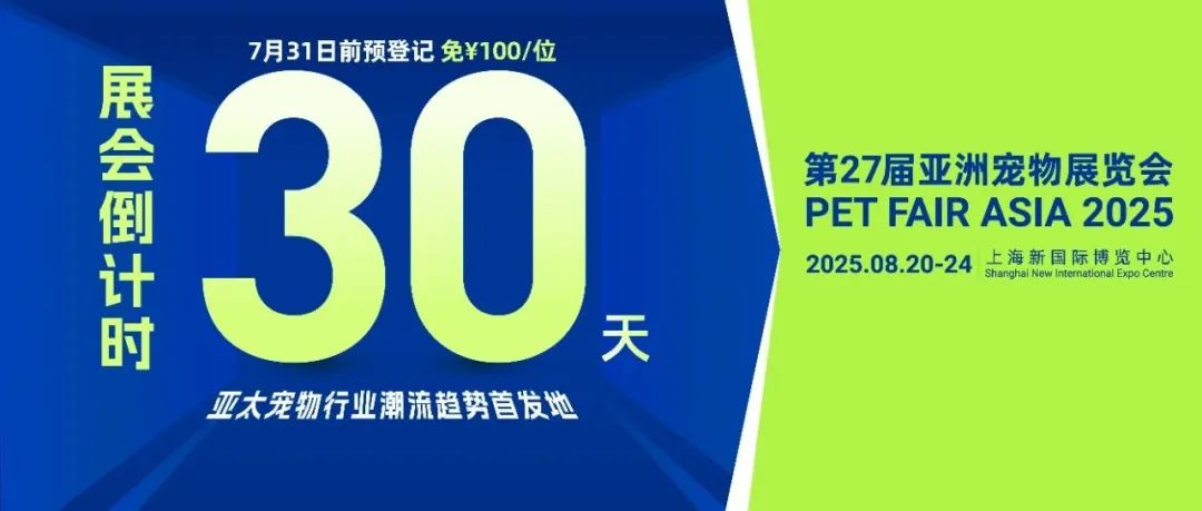 倒计时30天！年度亚太宠物行业旗舰大展，8.20上海见