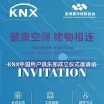 KNX China User Club即将成立，共同推动智慧健康建筑新未来！