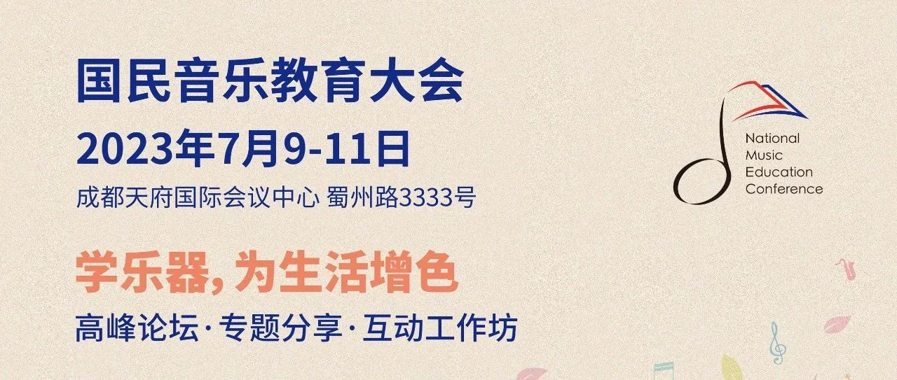 2023国民音乐教育大会｜musictalks音乐教育发展平台分会场日程公布！