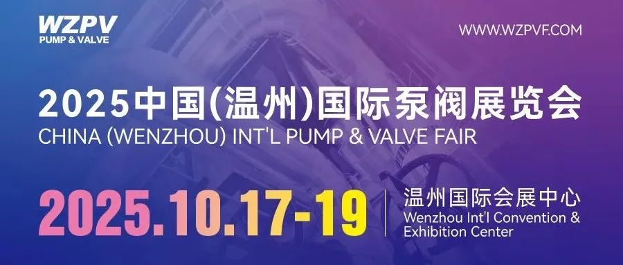 榜上有名！温州国际泵阀展被列为温州市2025年度境内外重点国际性展会