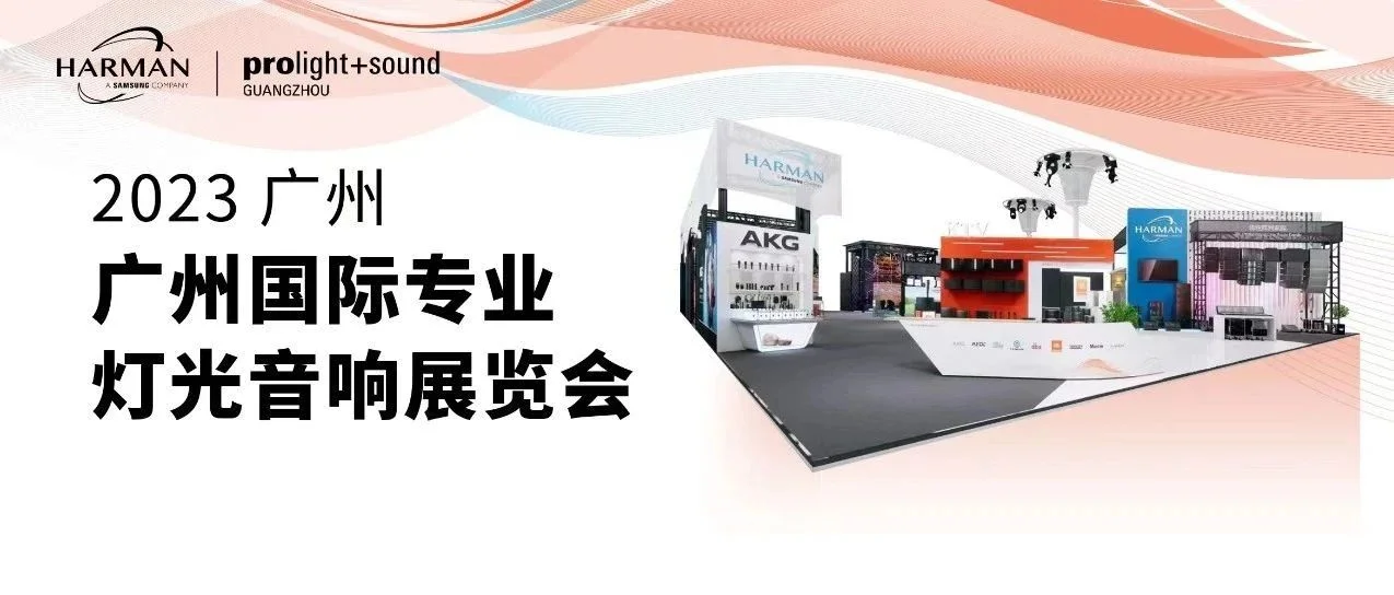 展会预告 | 2023 广州灯光音响展：视听无界，智造未来！