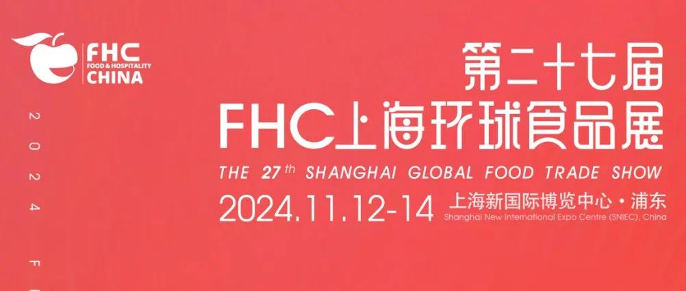 展会推荐丨限时免费领票，环球食饮集结！3000+家展商、9场高燃专业赛事、18+场行业高峰论坛...2024FHC即将盛大启幕！