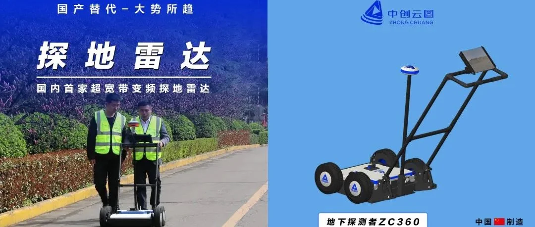 国内首家超宽带变频探地雷达——中创云图亮相武汉管网展