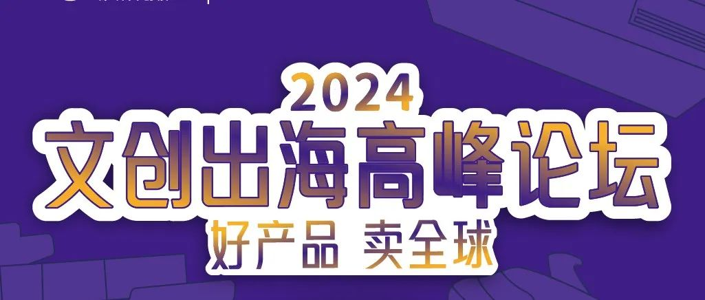 文创出海论坛倒计时6天！亚马逊、速卖通、Ozon、Shopee、Shein等官方嘉宾解析文创新机遇