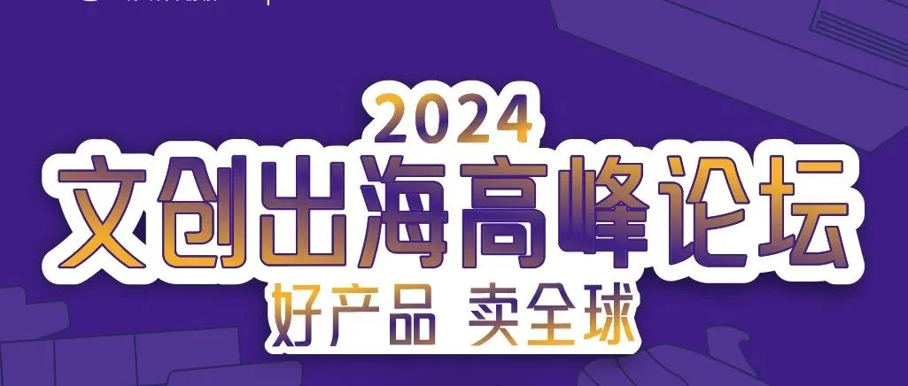 文创出海论坛倒计时6天！亚马逊、速卖通、Ozon、Shopee、Shein等官方嘉宾解析文创新机遇