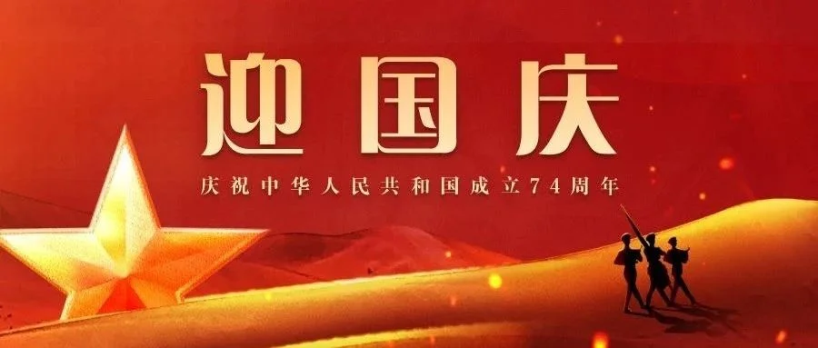喜迎国庆 共贺华诞