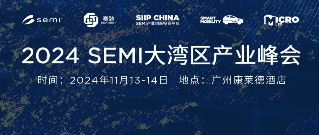 SEMI大湾区高峰论坛——紧扣半导体产业链解读市场热点话题