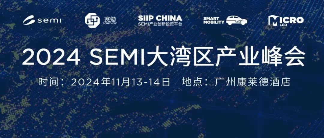 SEMI大湾区高峰论坛——紧扣半导体产业链解读市场热点话题