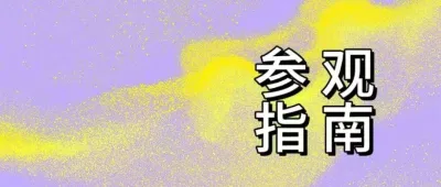 速收藏！首届大湾区国际女装展一站式参观指南看这里！