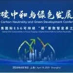 【会议议程】中国工程院院士、宁德时代、西门子等重磅嘉宾齐聚，2024碳中和与绿色发展大会来了!