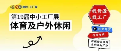『体育及户外休闲』特辑剧透，好货齐聚宁波中小工厂展！
