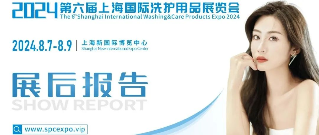 展后报告 | 回顾2024PCE上海洗护展精彩亮点，期待明年4月15日广州再相聚！