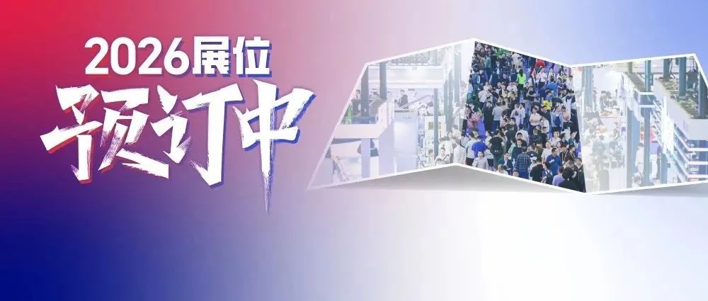 聚焦四大亮点，一站直通产业链核心买家｜2026 ITES展位预订开启